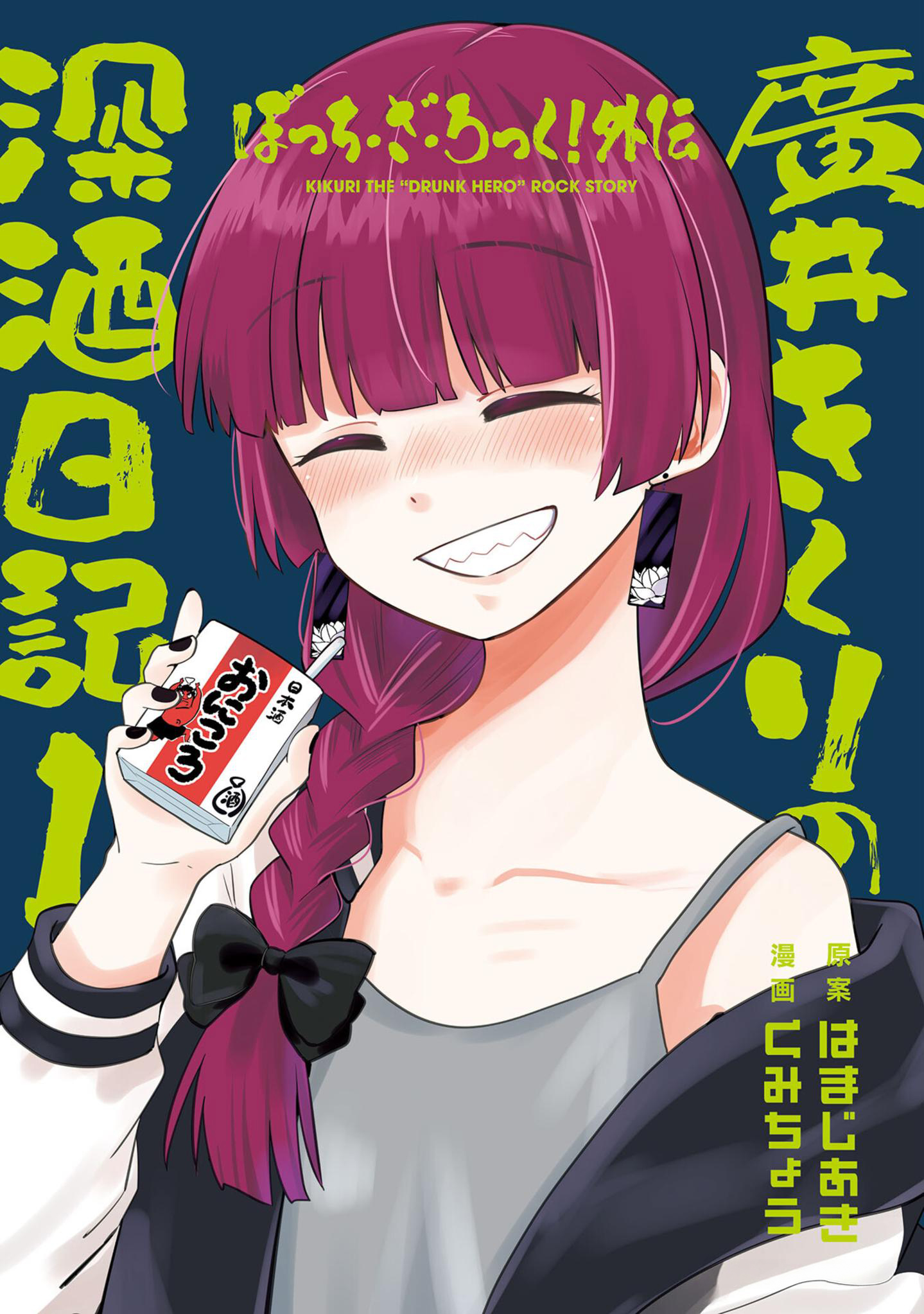 Bocchi the Rock! Gaiden - Hiroi Kikuri no Fukazake Nikki 第3页