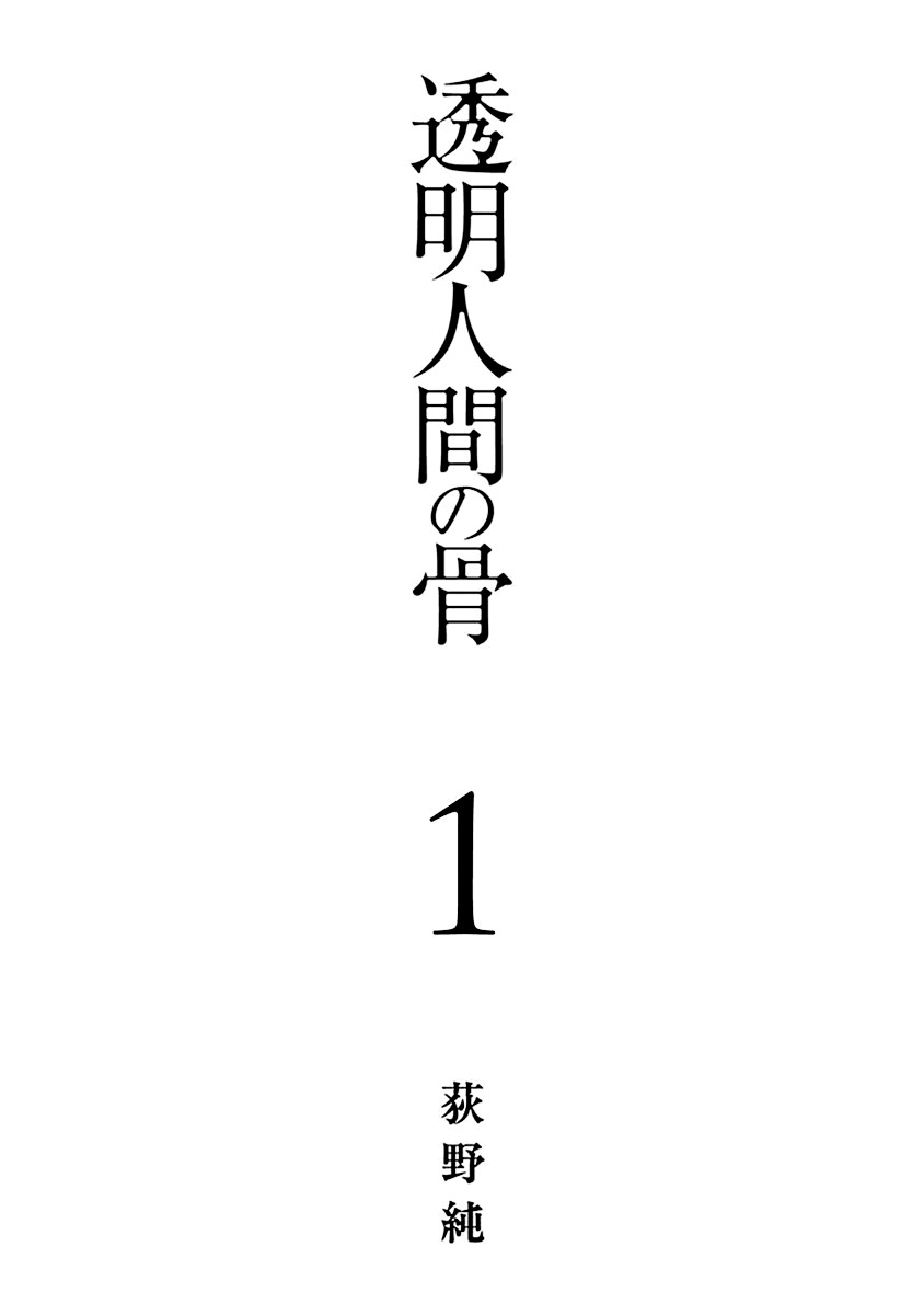 Toumei Ningen no Hone Tháng Năm Dài 第4页