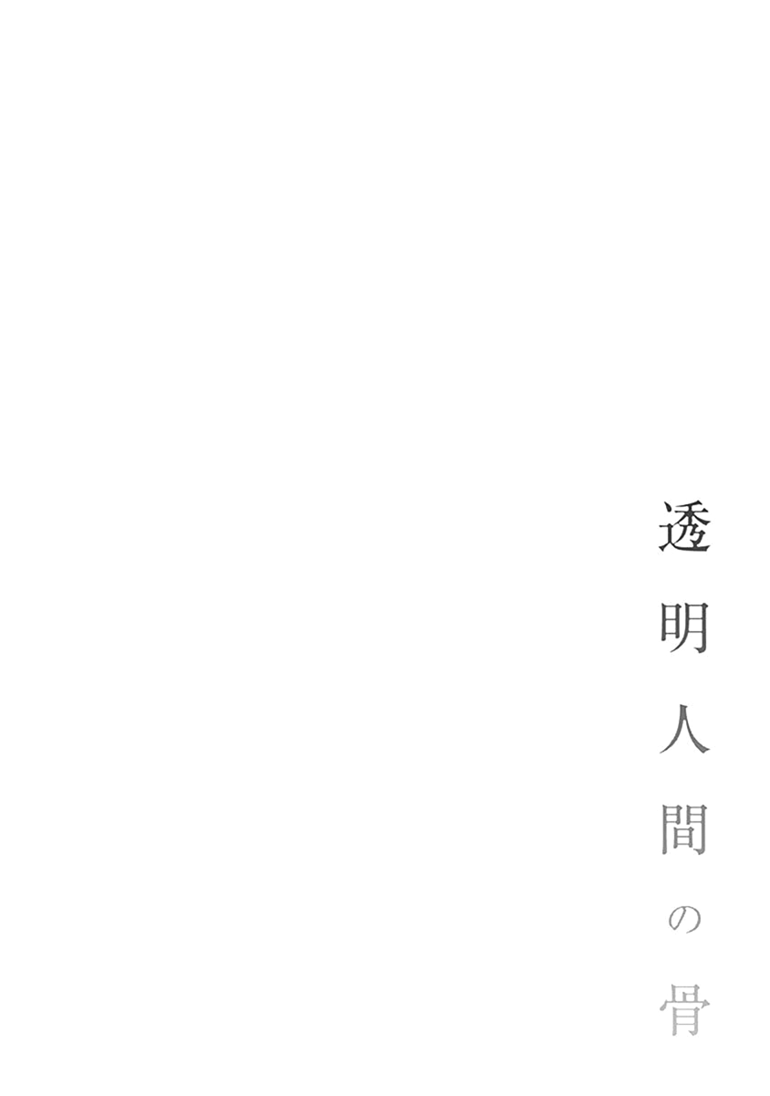 Toumei Ningen no Hone Tháng Năm Dài 第7页