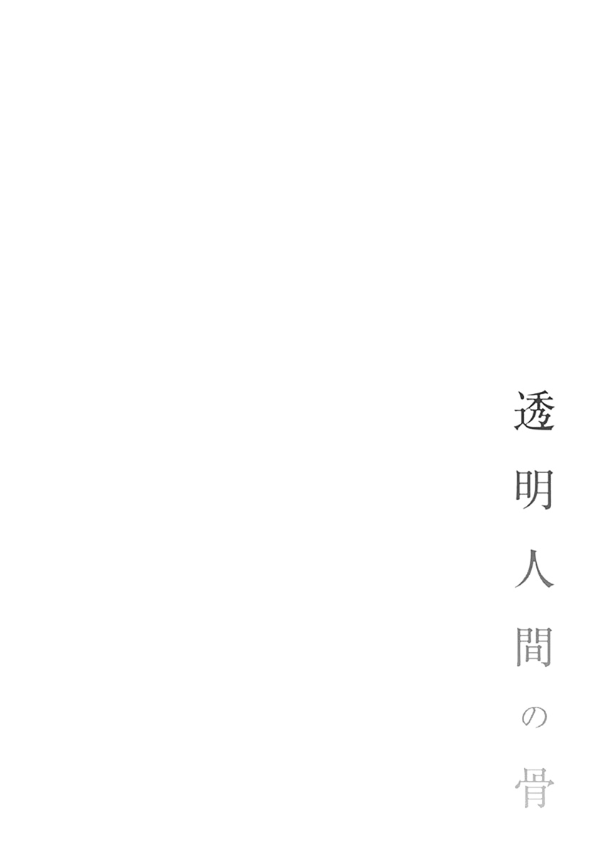 Toumei Ningen no Hone Tháng Năm Dài 第73页