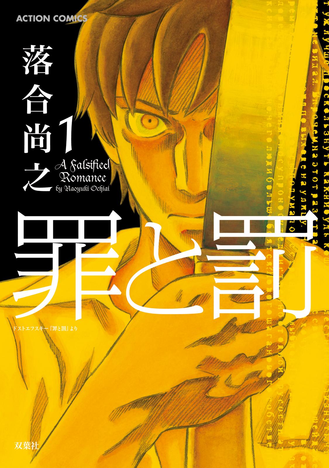 Crime and Punishment: A falsified romance Horse and Iron Bar 第1页