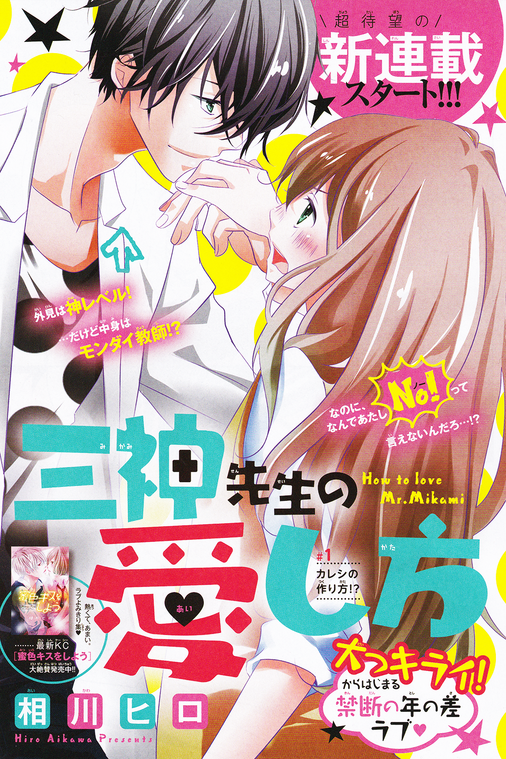 Mikami Sensei no Aishikata 第5页