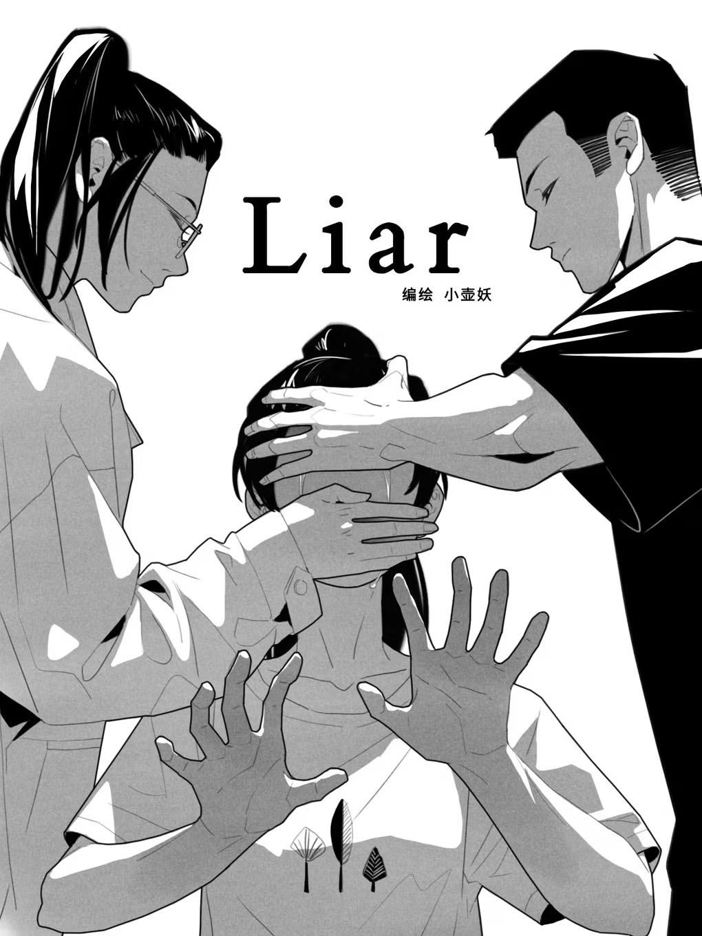 Liar 第1页