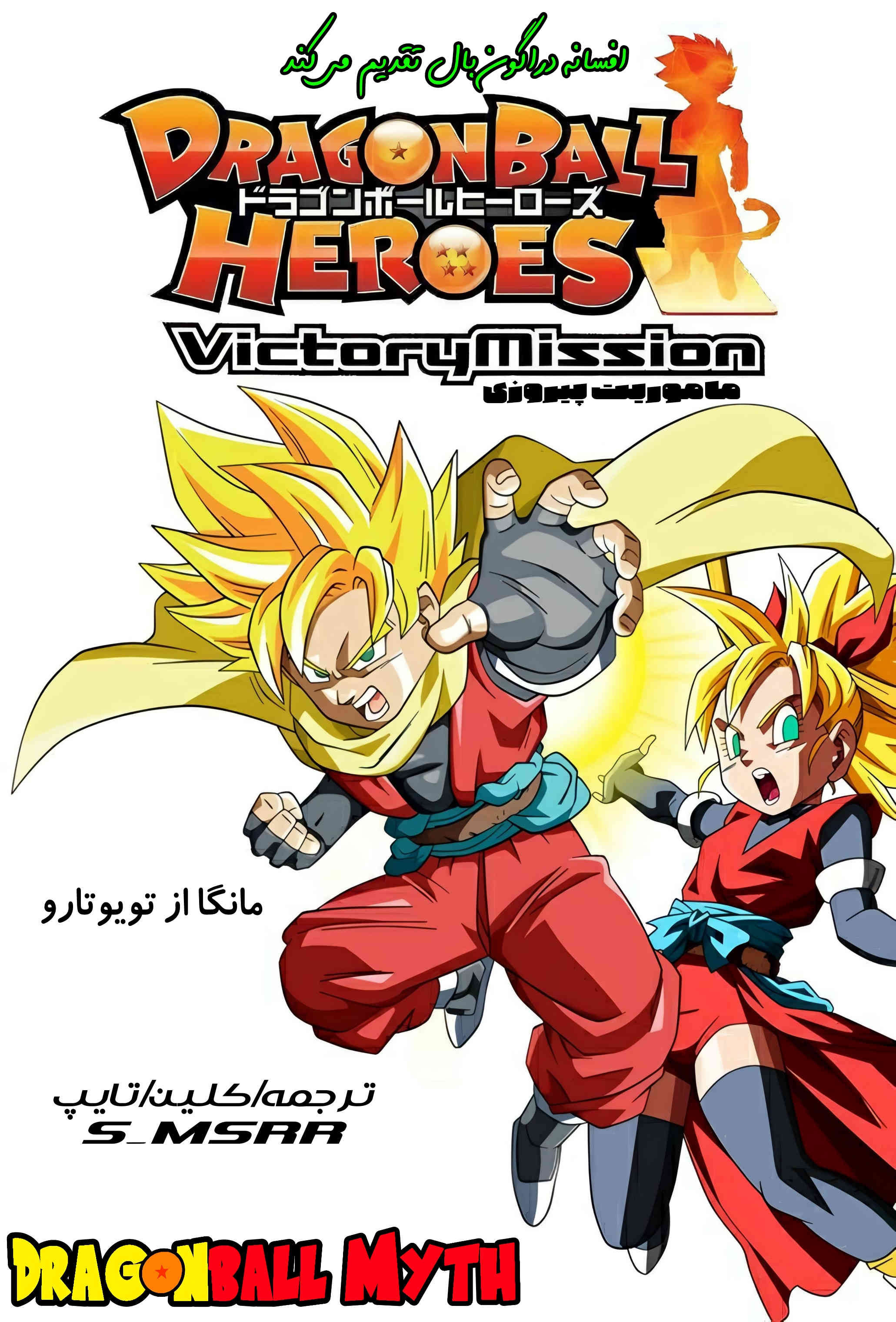 Dragon Ball Heroes: Victory Mission بی‌بی جانمبای پلید 第1页