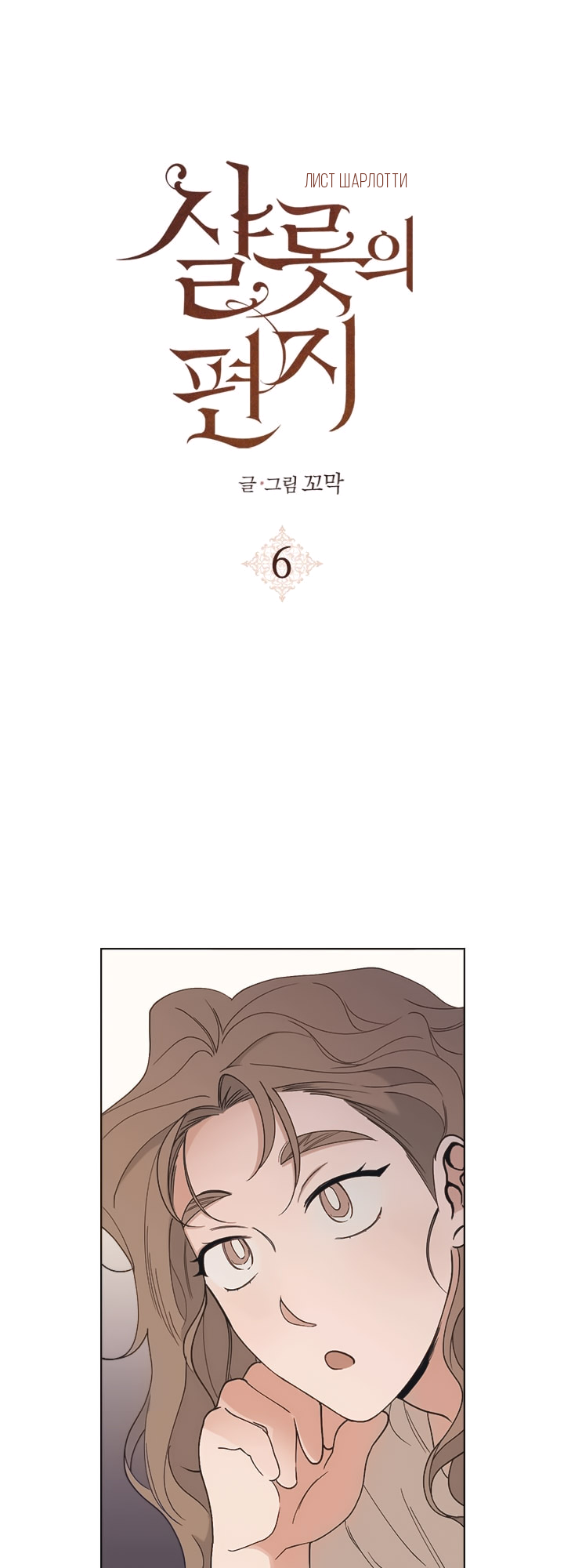Charlotte’s Letter Vol. 1 Ch. 6 第1页