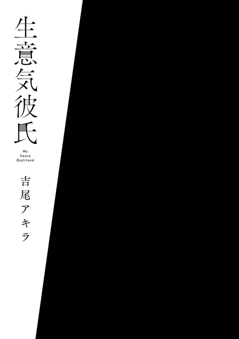 Namaiki Kareshi 第4页