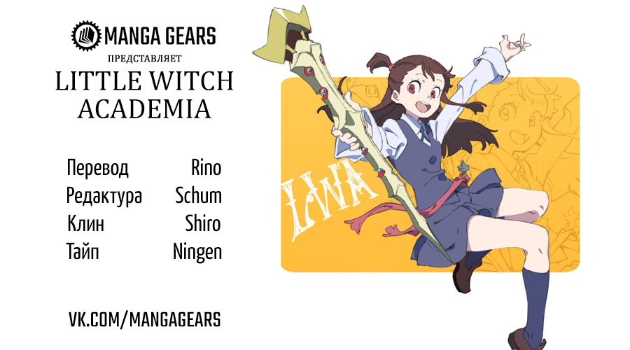 Little Witch Academia Нокт Орфэ Одэ Фрэтор 第1页