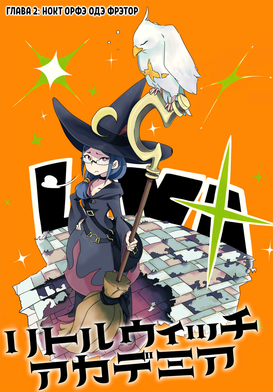 Little Witch Academia Нокт Орфэ Одэ Фрэтор 第3页