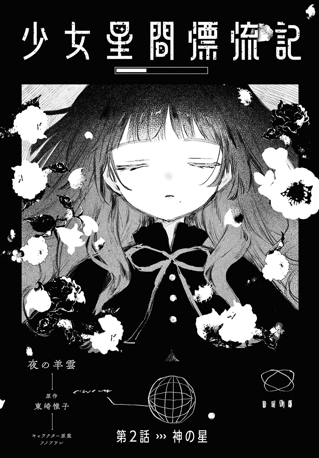 Shoujo Seikan Hyouryuuki Planet of God 第3页