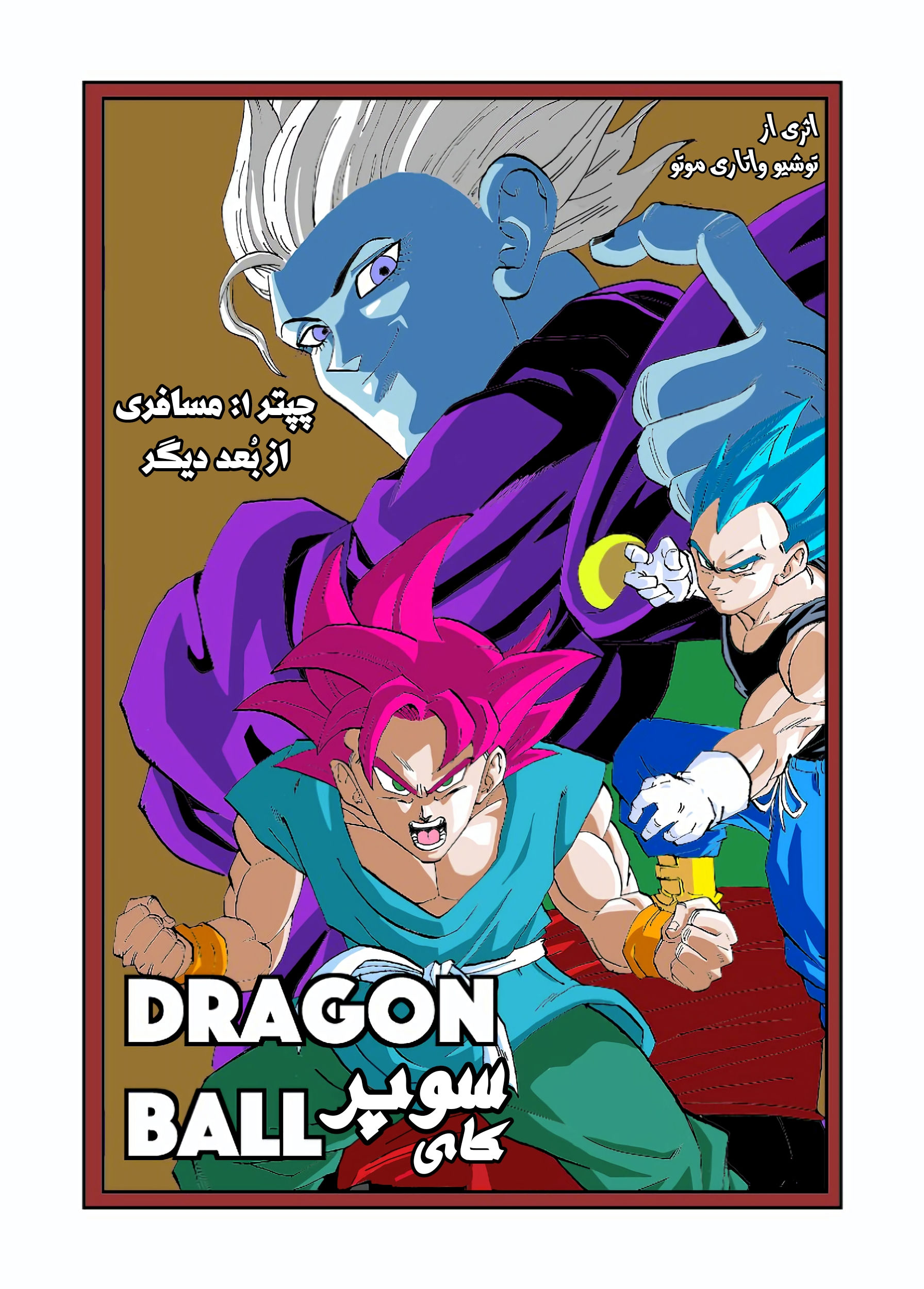 Dragon Ball Super Kai (Doujinshi) مسافری از بُعد دیگر 第2页