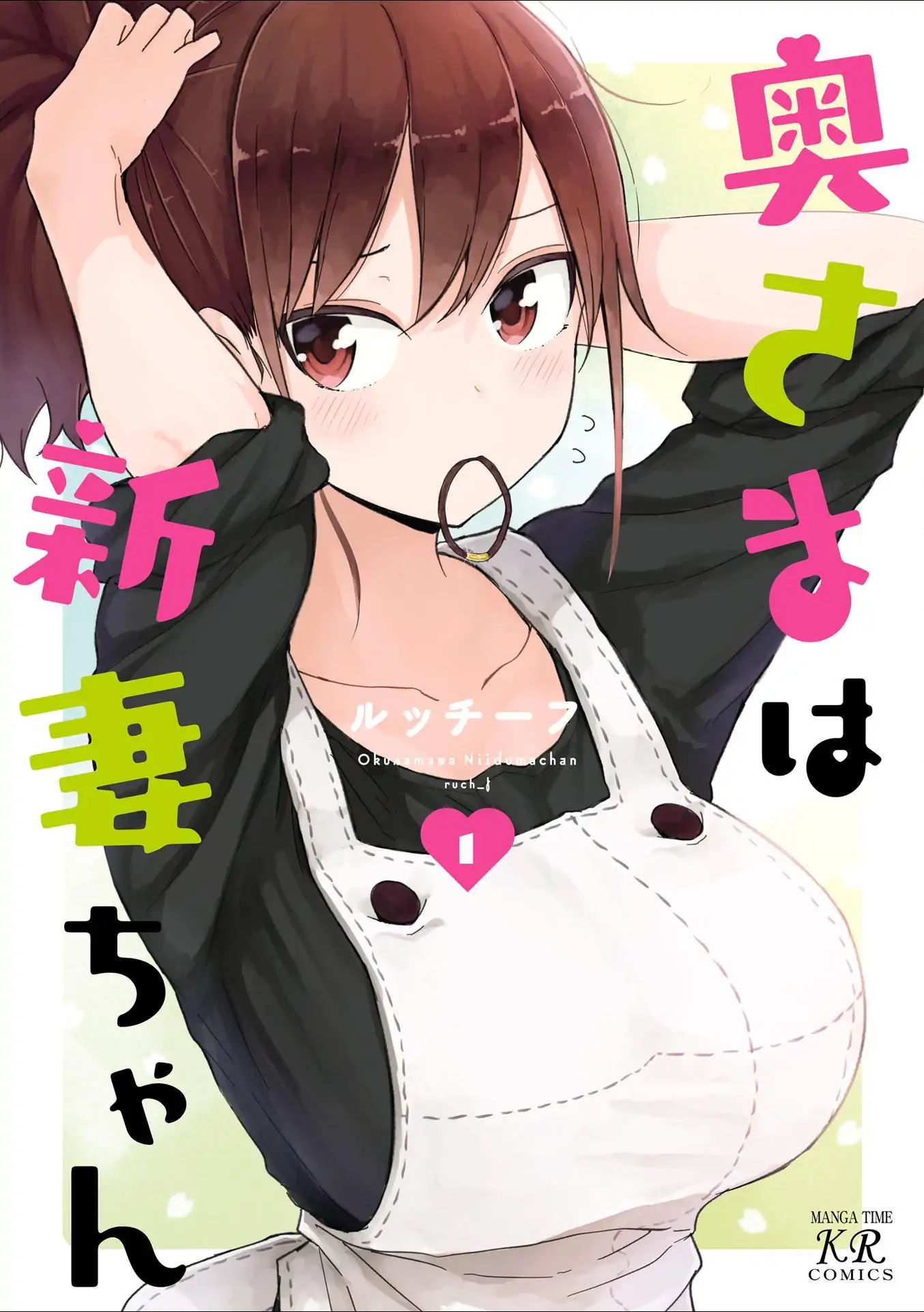Oku-sama wa Niizuma-chan Oggi comincia la mia vita da sposa 第1页