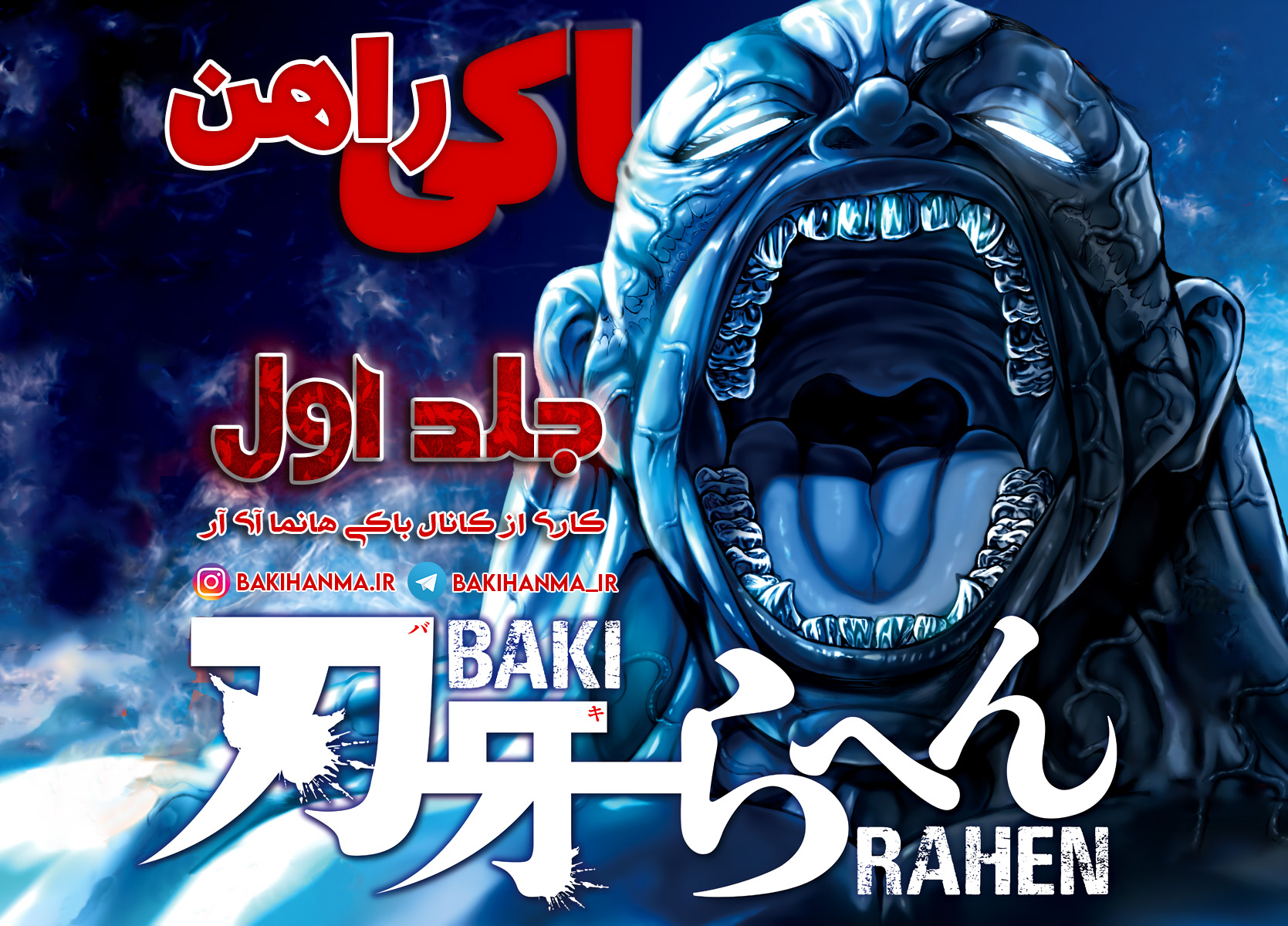 Baki Rahen نیش و شمشیر 第1页