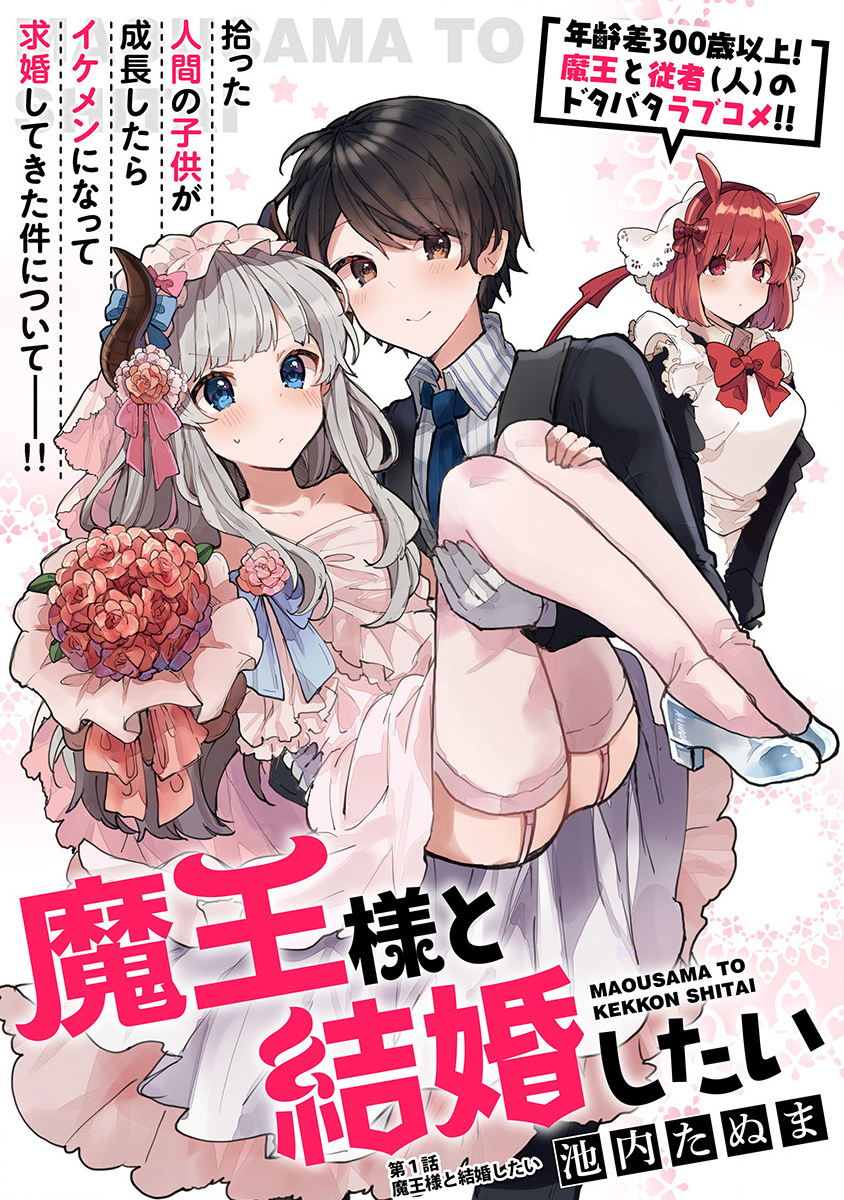 Maou-sama to Kekkon shitai 第5页
