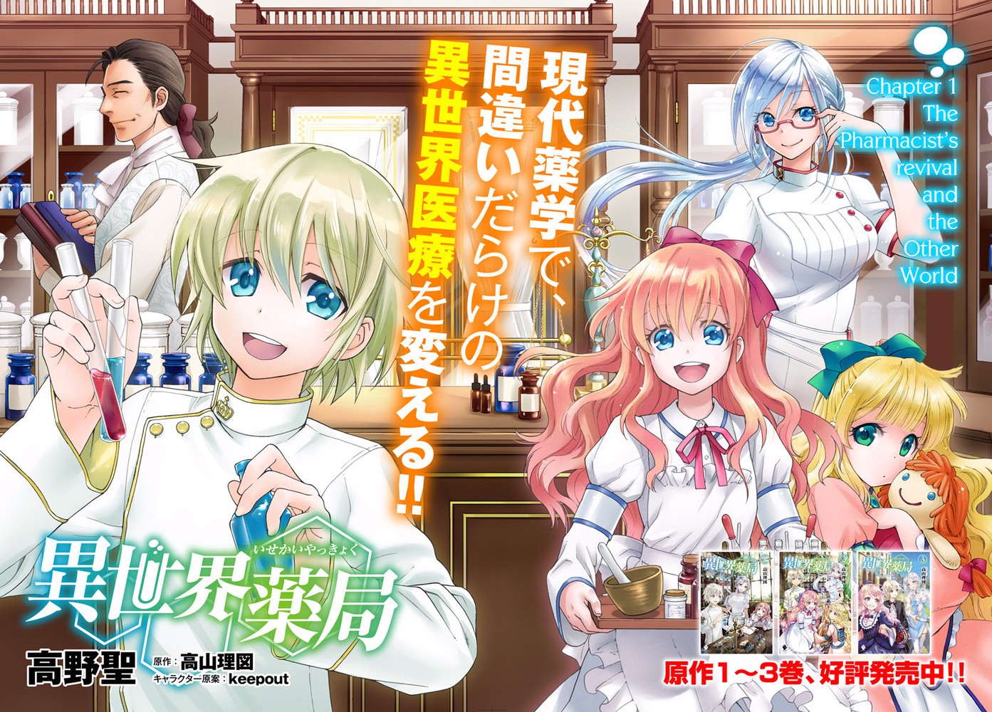 Isekai Yakkyoku O Farmacêutico que reviveu em outro mundo 第3页
