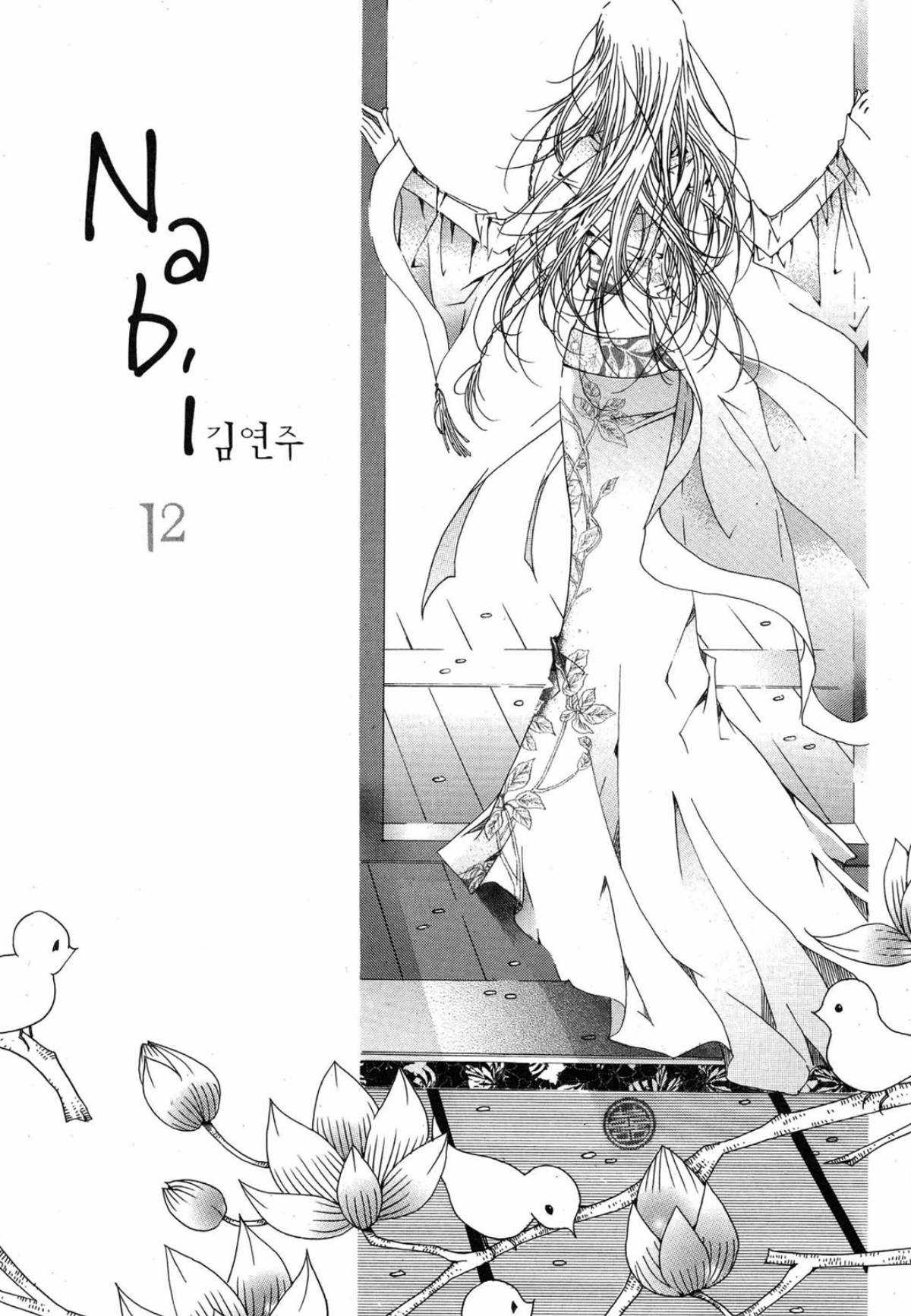 Nabi Vol. 12 Ch. 1 第5页
