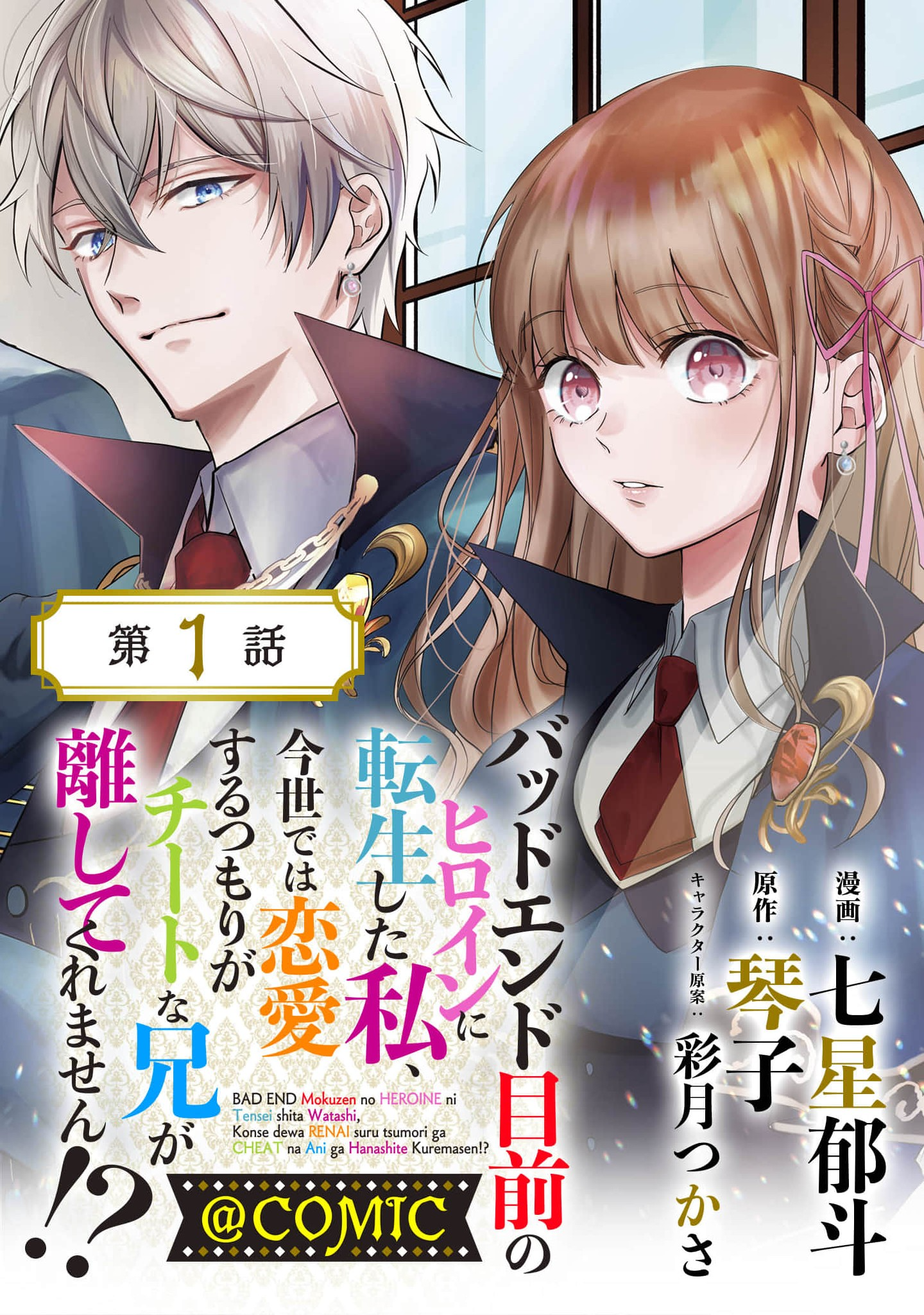 I Was Reincarnated as the Heroine on the Verge of a Bad Ending, and I'm Determined to Fall in Love! 第1页