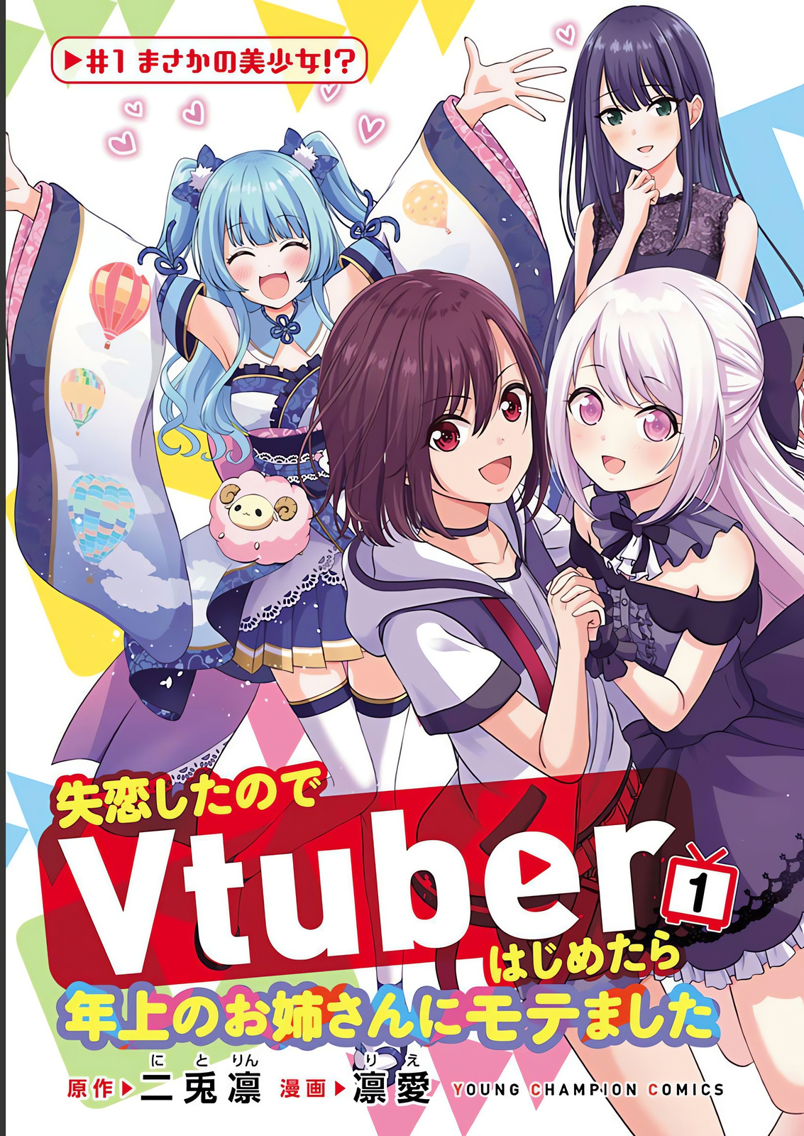 Shitsurenshita node Vtuber Hajimetara Toshiue no Onee-san ni Motemashita Vol. 1 Ch. 1 第3页