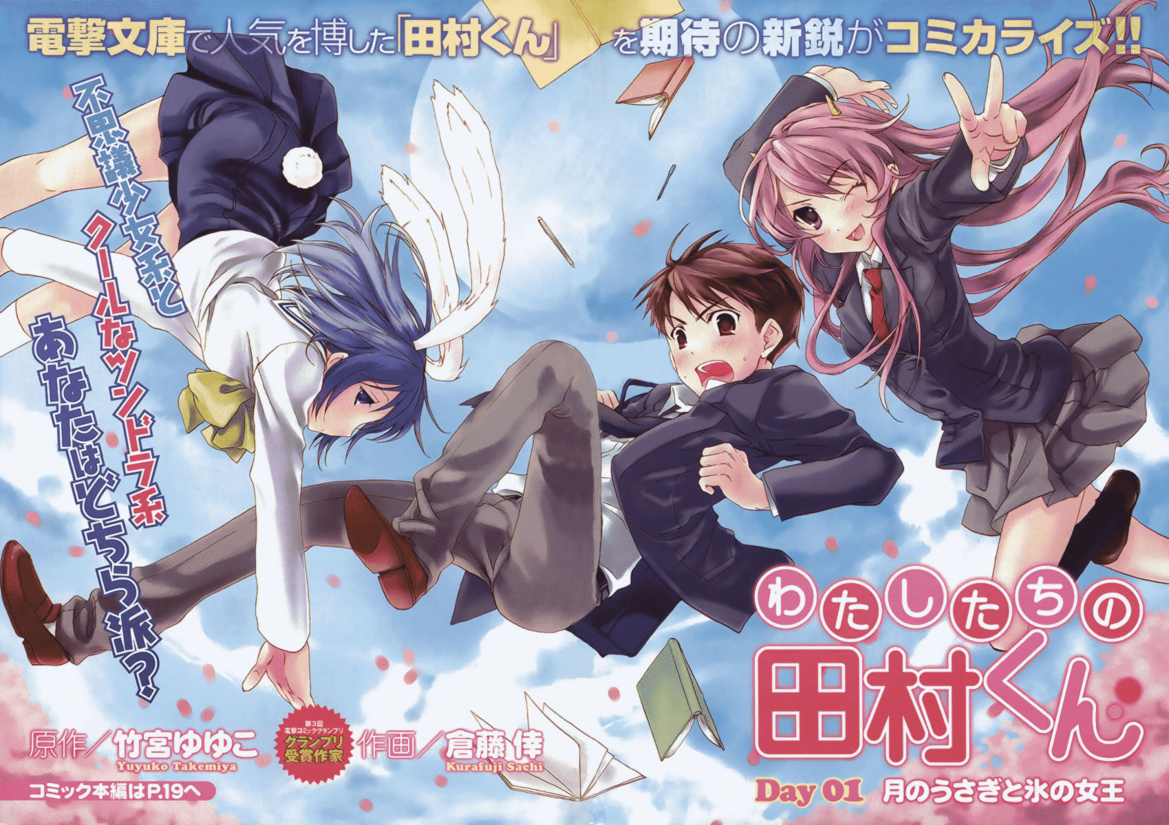 Watashitachi no Tamura-kun Coelho da Lua e Rainha do Gelo 第9页