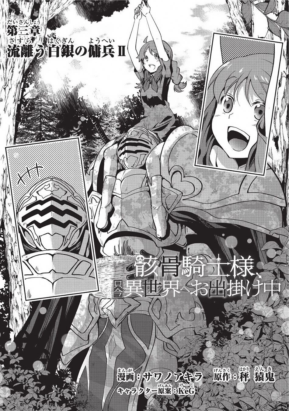 Gaikotsu Kishi-sama, Tadaima Isekai e Odekake-chuu Vol. 1 Ch. 3 第3页