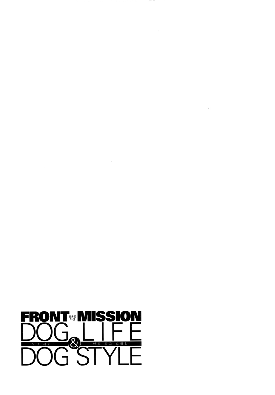 Front Mission - Dog Life & Dog Style STYLE:1 - The Invisible Man on the Battlefield (2) 第26页