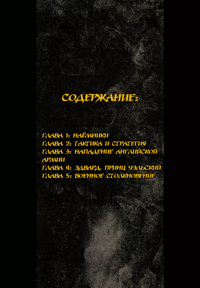 Hawkwood Наёмники 第2页