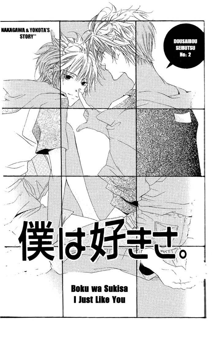 Dousaibou Seibutsu Boku wa Sukisa 第1页