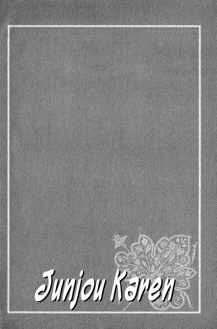 Junjou Karen Vol. 2 Ch. 5 第5页