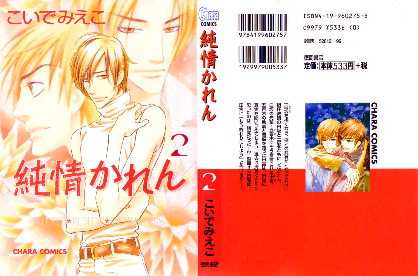 Junjou Karen Vol. 2 Ch. 5 第42页