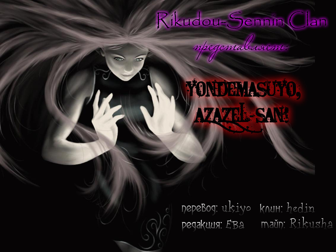 Yondemasu yo, Azazel-san. Призывающий демонов 第1页