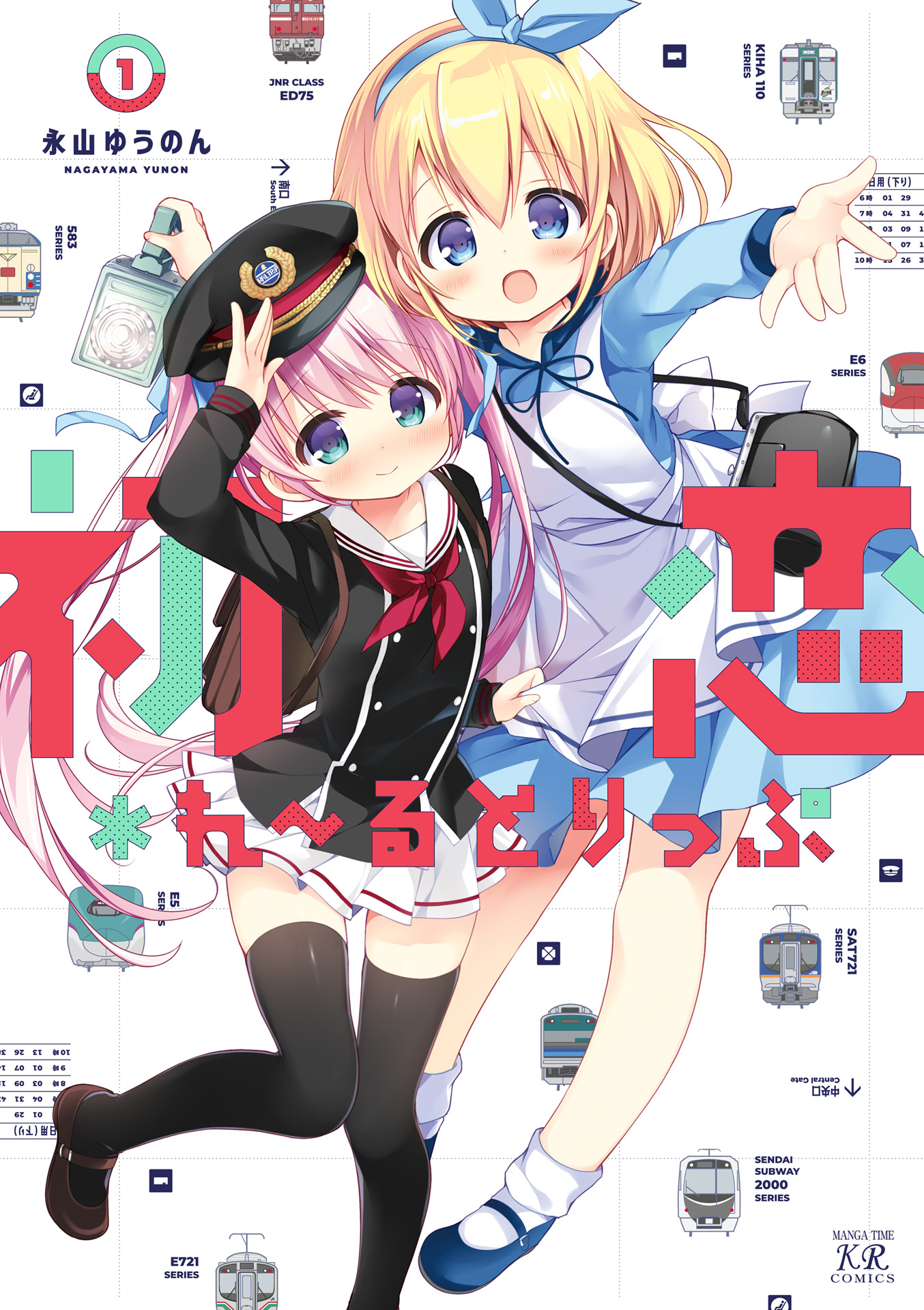 Hatsukoi＊Rail Trip 第1页