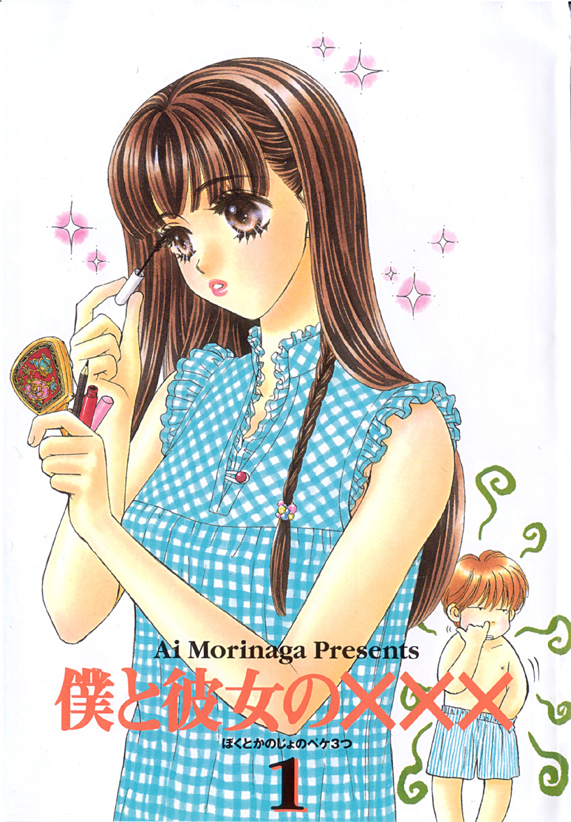 Boku to Kanojo no XXX 第4页