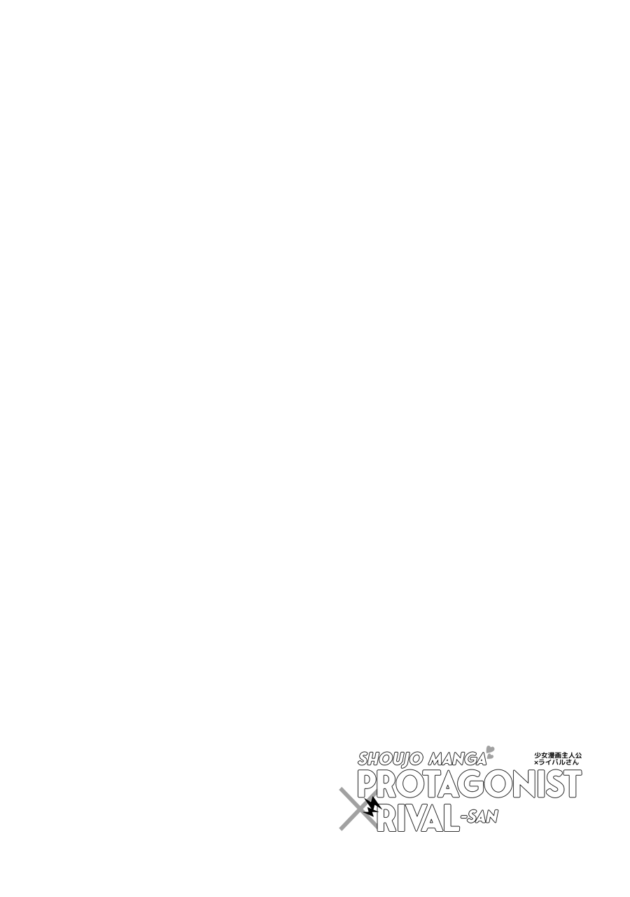 Shoujo Manga Protagonist x Rival-San (Serialization) 第3页