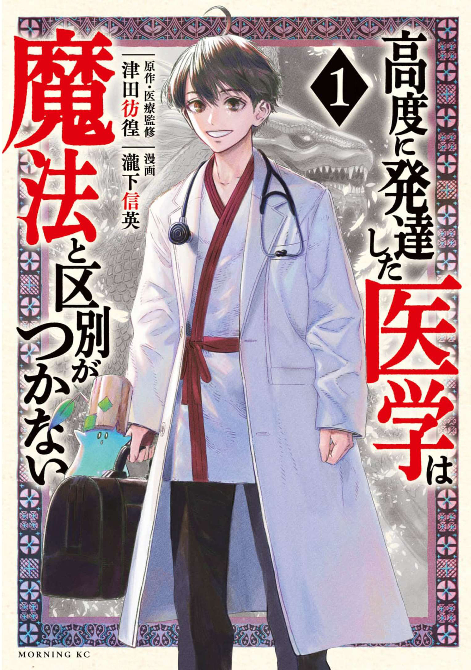 Koudo ni Hattatsu Shita Igaku wa Mahou to Kubetsu ga Tsukanai Un médecin sans frontières 第1页