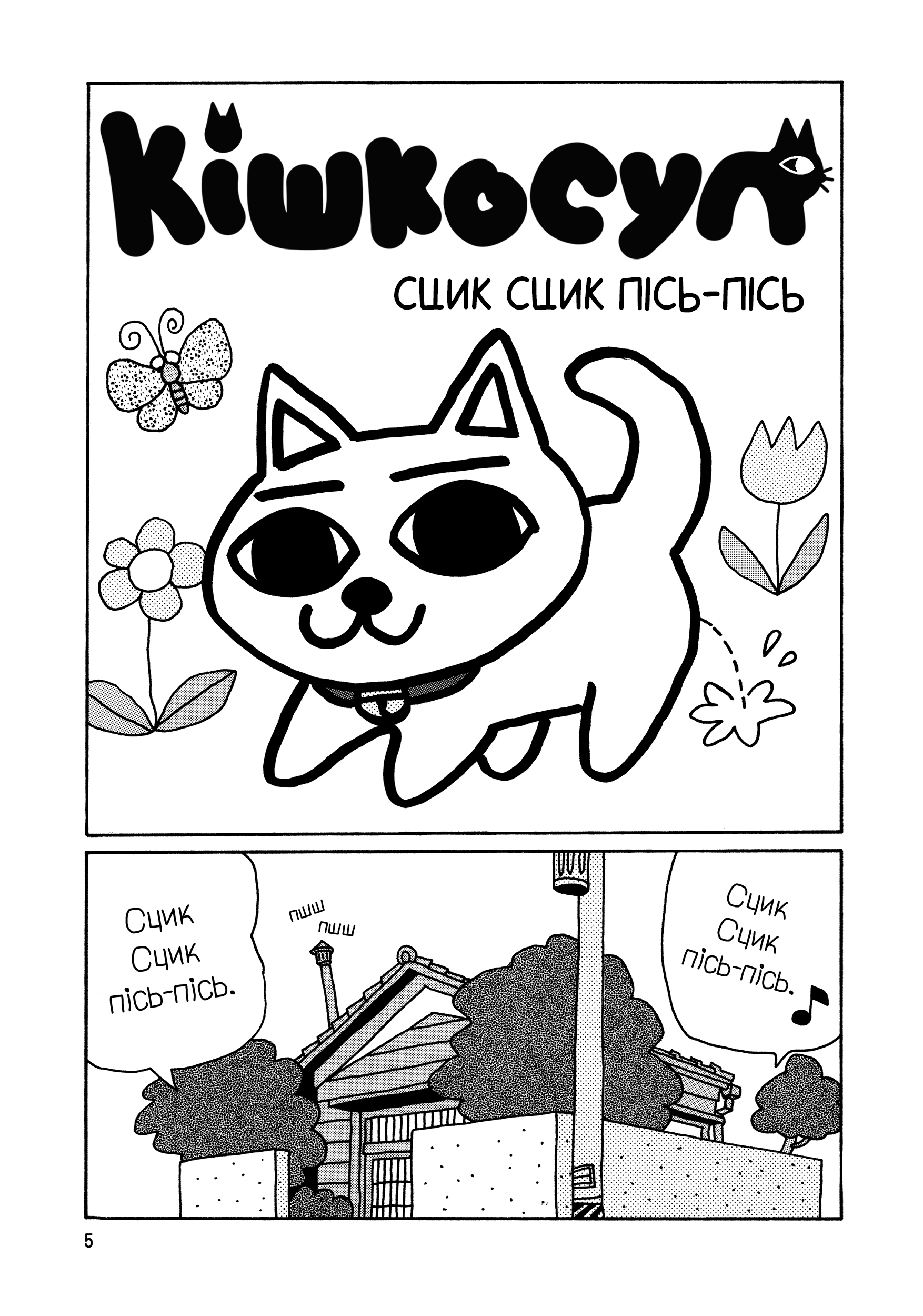 Nekojiru Udon Сцик Сцик Пісь-пісь 第1页
