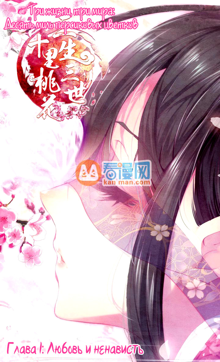 Ten Miles of Peach Blossoms Любовь и ненависть 第1页