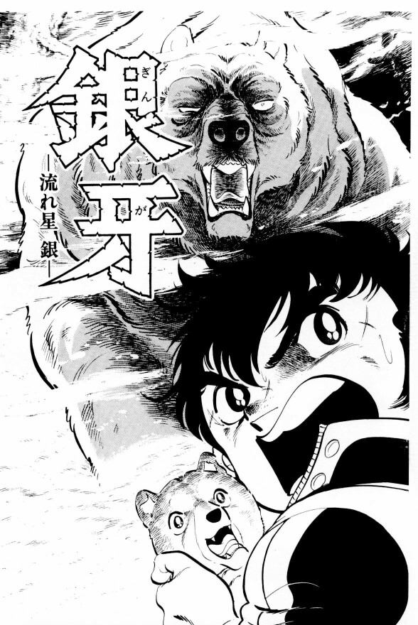 Silver Fang – The Shooting Star Gin – Megszületett Gin, a medvevadász! 第6页