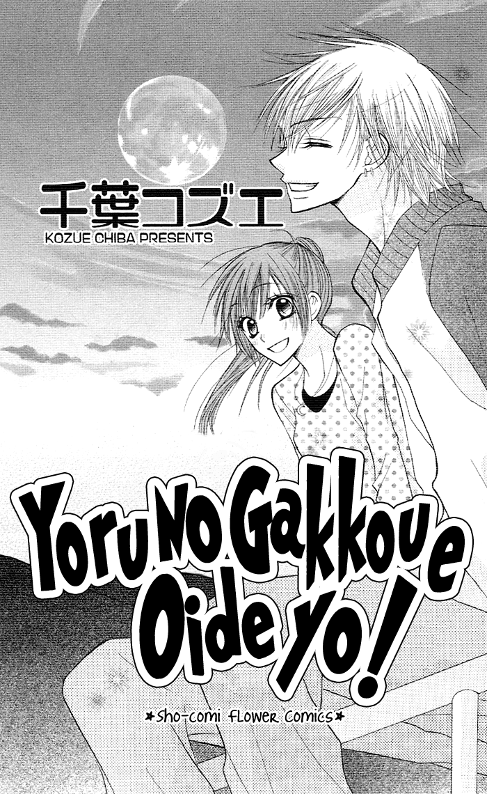 Yoru no Gakkou e Oide yo! 第3页