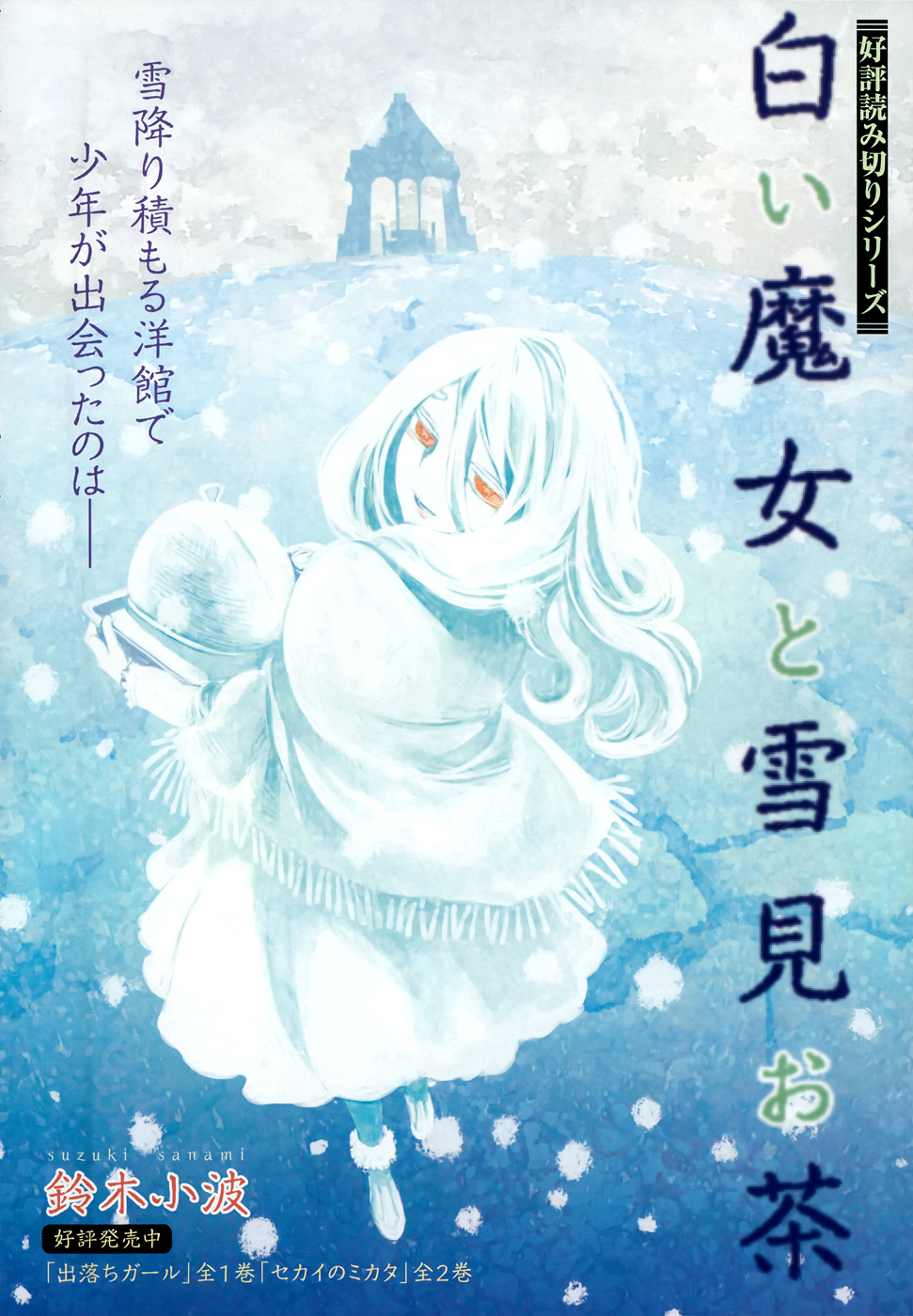 The White Witch and the Snow-Viewing Tea Party 第1页
