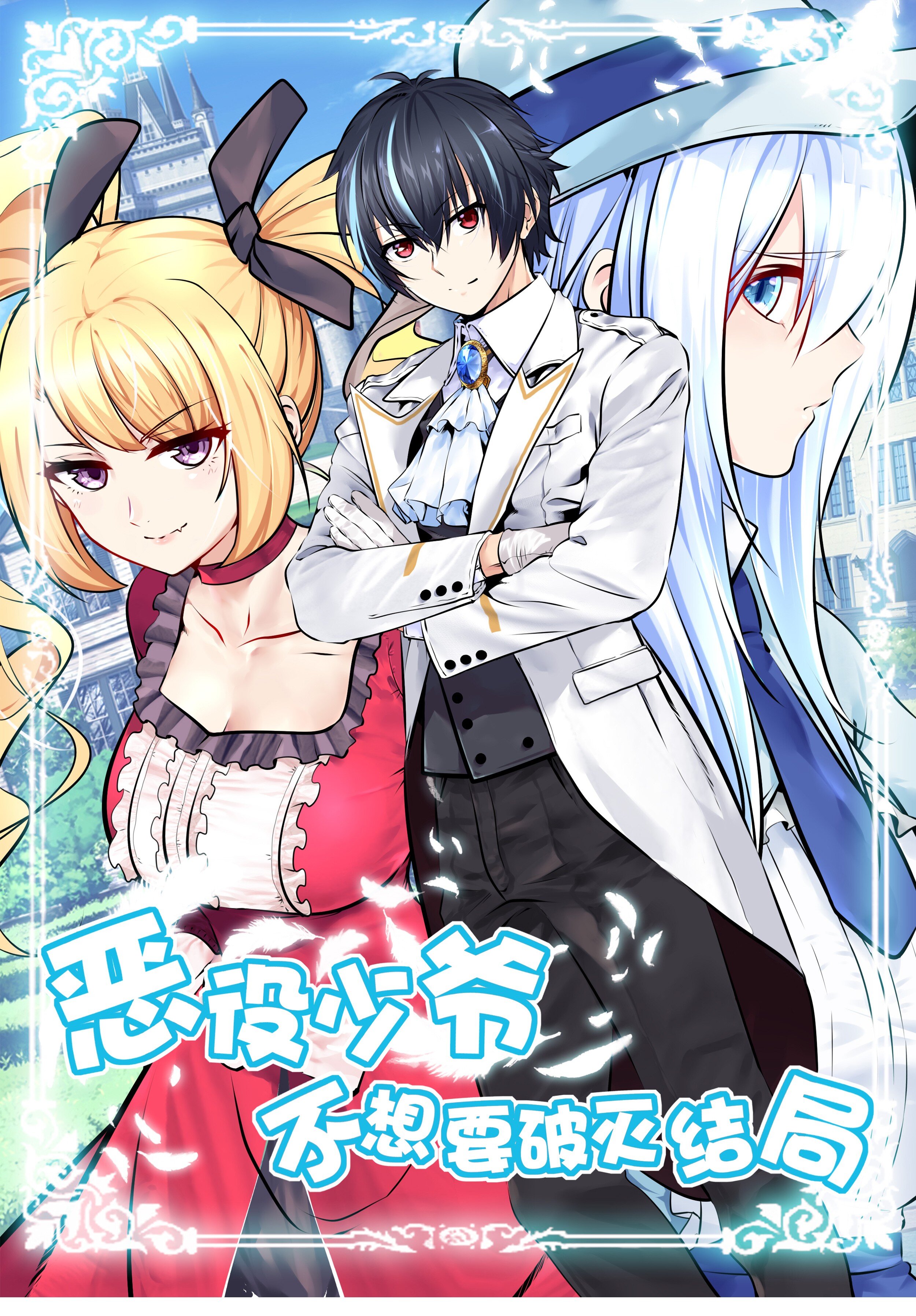 Little Tyrant Doesn't Want to Meet with a Bad End Ch. 2 第2页