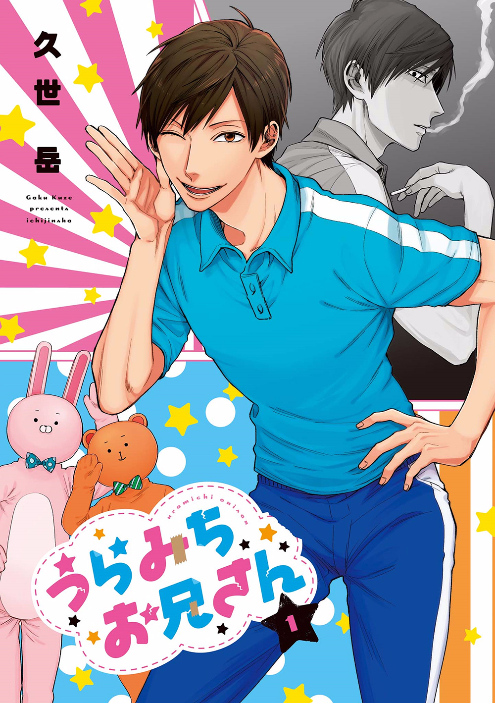 Uramichi Onii-san Grand frère Uramichi 第1页