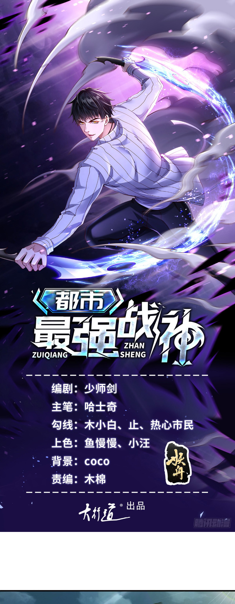Dūshì Zuì Qiáng Zhànshén Ch. 2 第2页