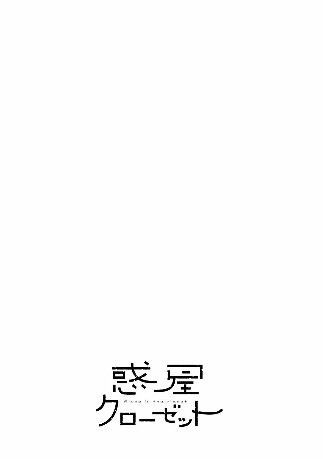 Wakusei Closet Vol. 1 Ch. 1 第6页