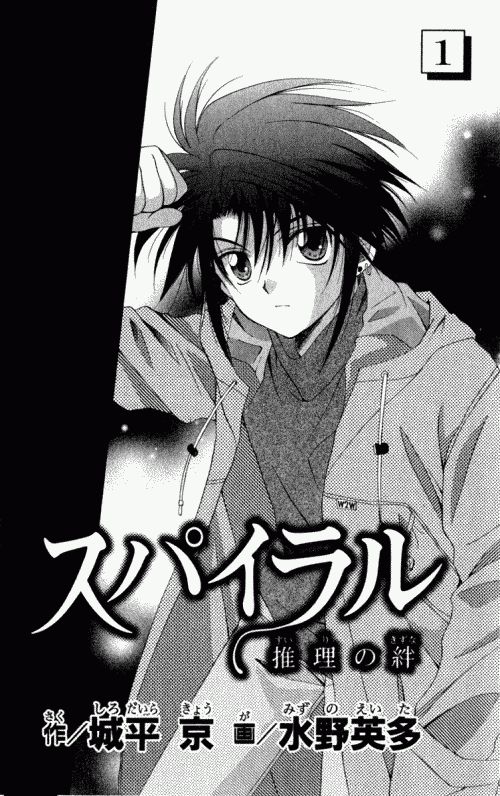 Spiral - Suiri no Kizuna Vol. 1 Ch. 1 第3页