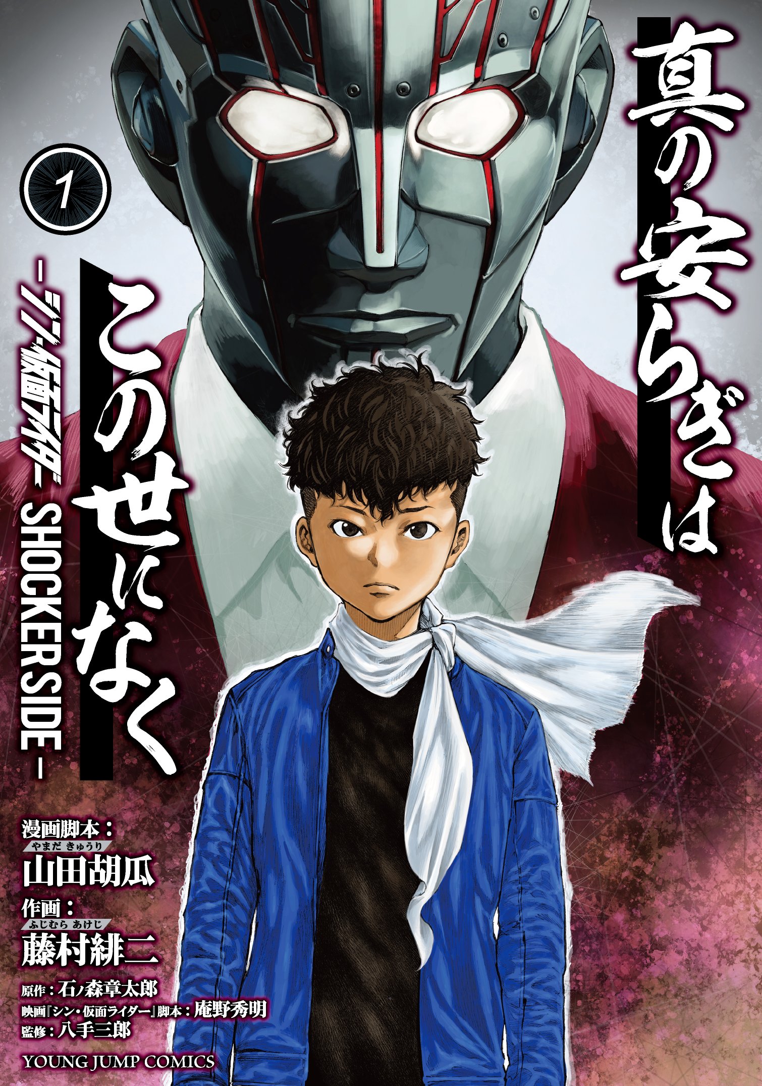 There is No True Peace in this World -Shin Kamen Rider Shocker Side- 第1页