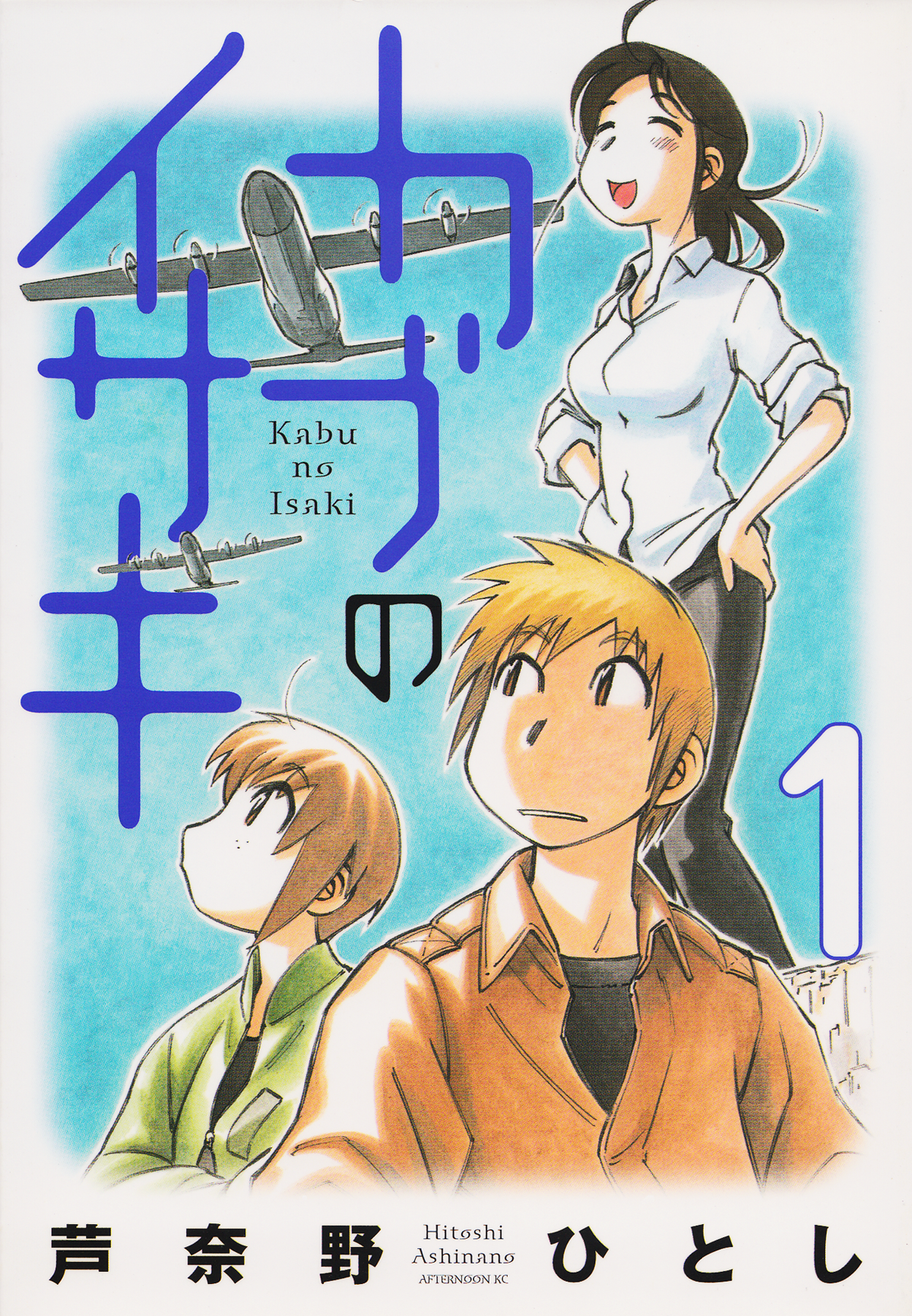 Kabu no Isaki 第1页