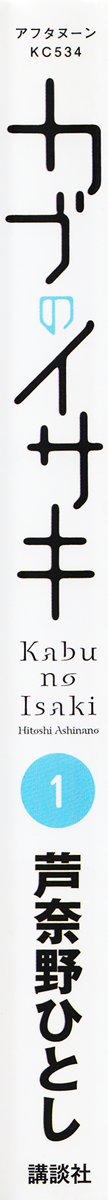 Kabu no Isaki 第2页