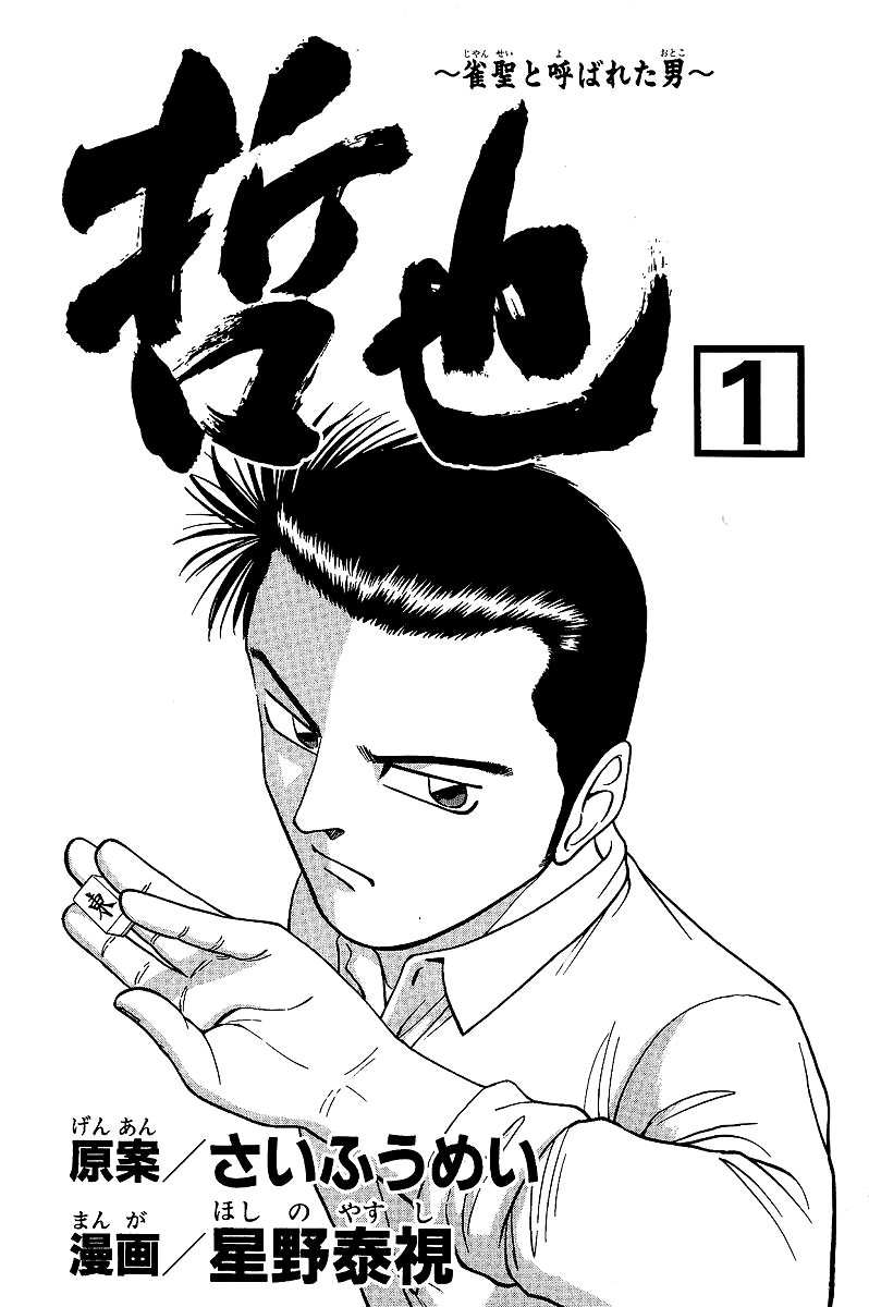 Tetsuya - The Man Called Mahjong Master 第5页