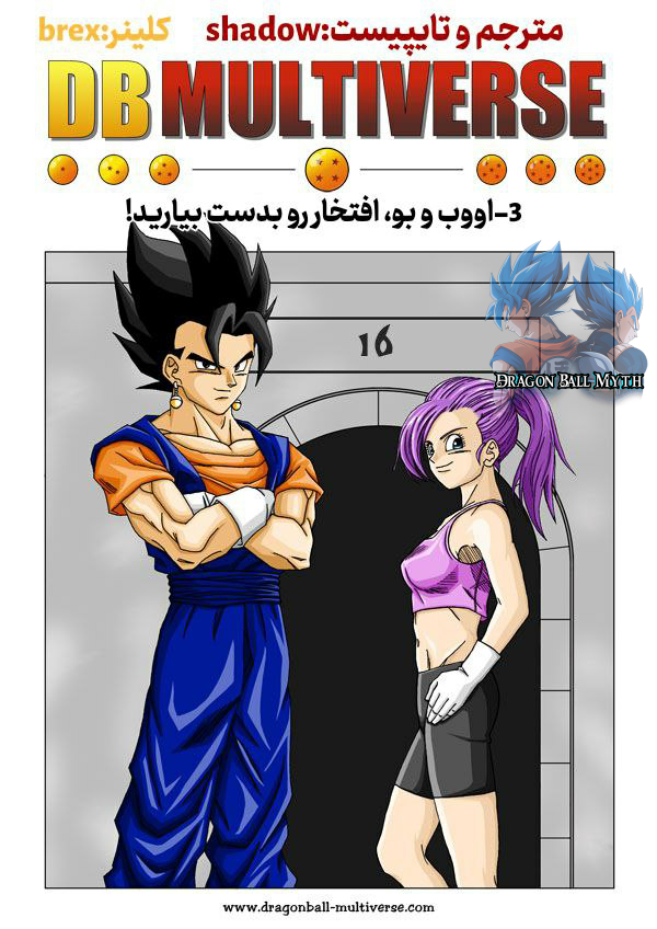 Dragon Ball Multiverse (Doujinshi) اوب و بو! افتخار رو بدست بیارید 第2页