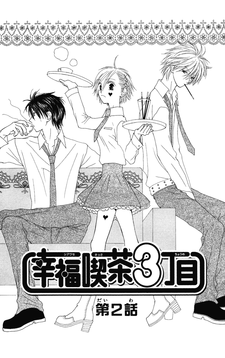 Shiawase Kissa Sanchoume Vol. 1 Ch. 2 第4页