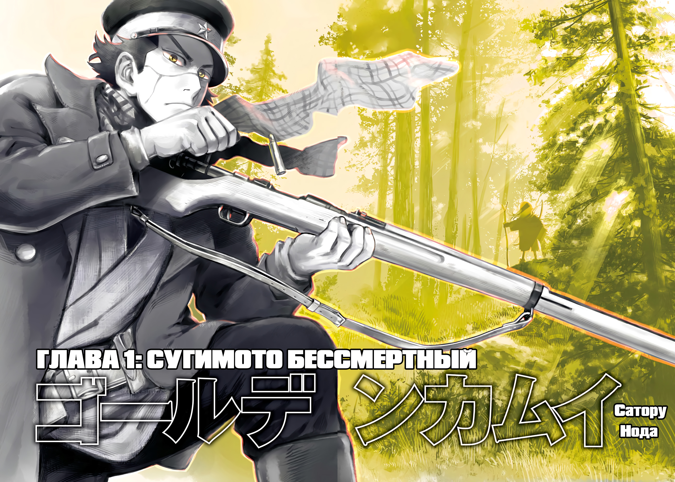 Golden Kamuy (Official Colored) Сугимото Бессмертный 第5页